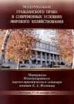 Модернизация гражданского права Модернизация гражданского права